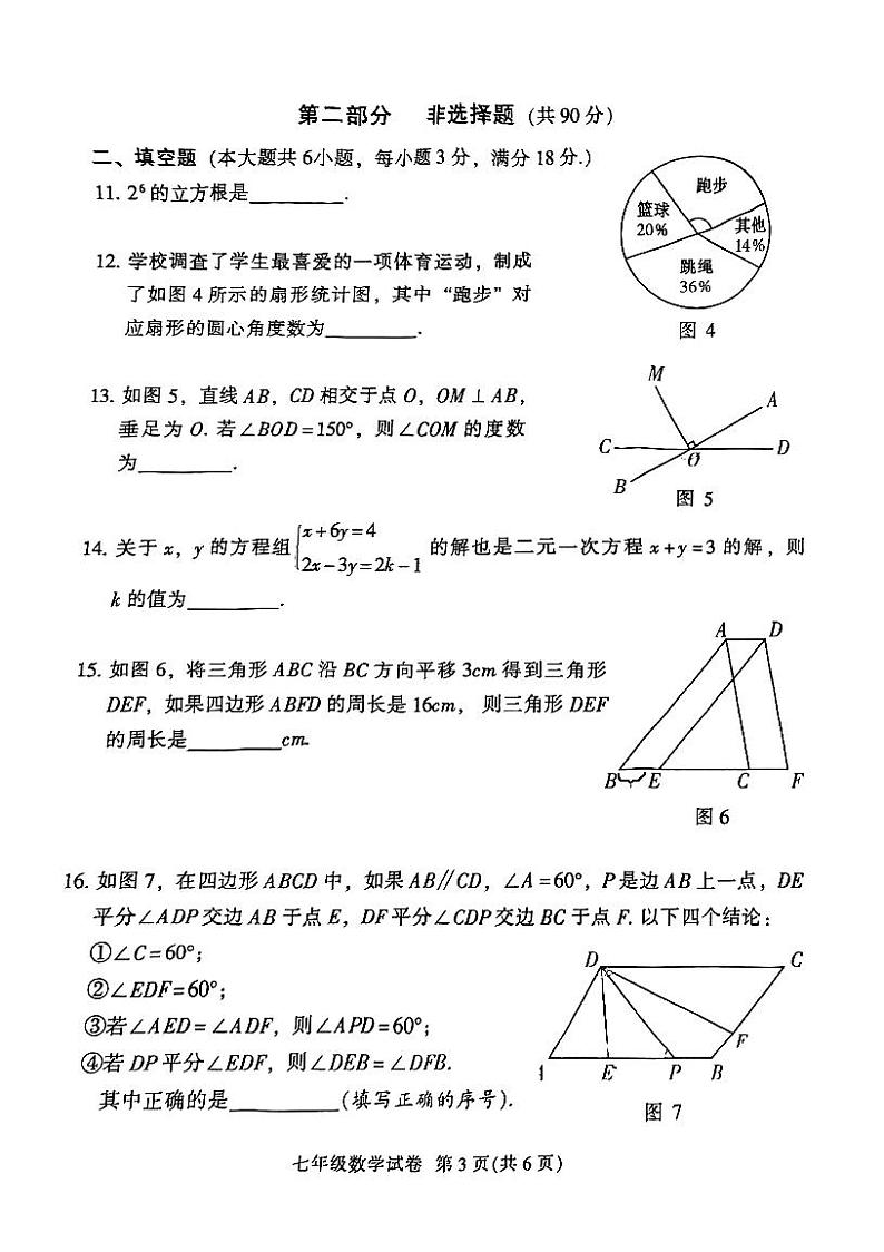 广东省广州市越秀区2022-2023七年级初一下册期末数学试卷第3页