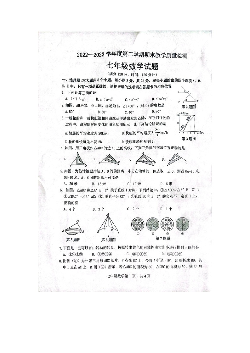 山东省菏泽市郓城县2022-2023学年下学期七年级期末教学质量检测数学试题第1页