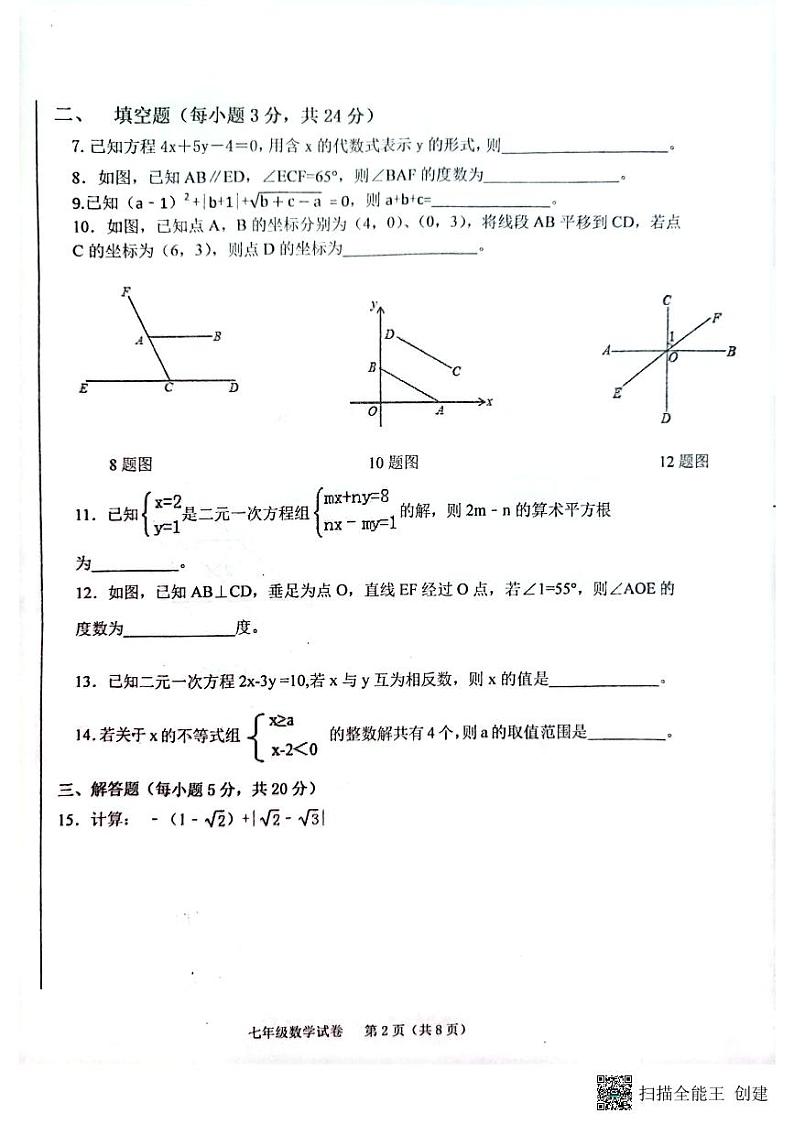 吉林省白山市江源区2022-2023学年下学期期末教学质量检测七年级数学试卷第2页