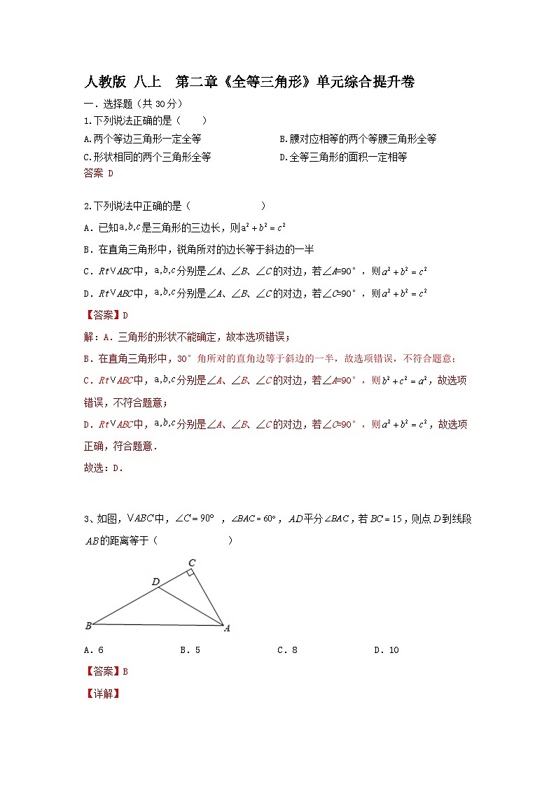 人教版 数学 八上 第二章《全等三角形》单元综合测试卷01