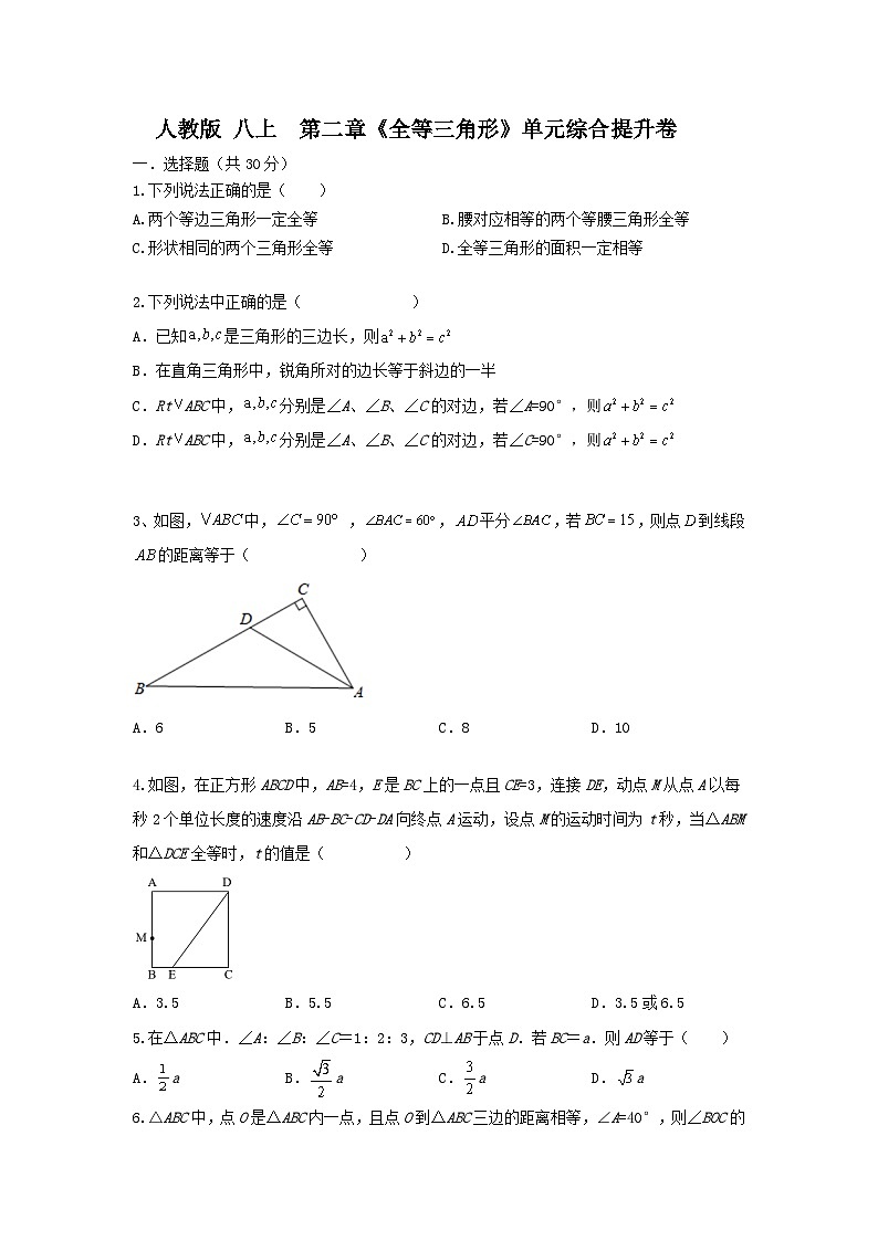 人教版 数学 八上 第二章《全等三角形》单元综合测试卷01