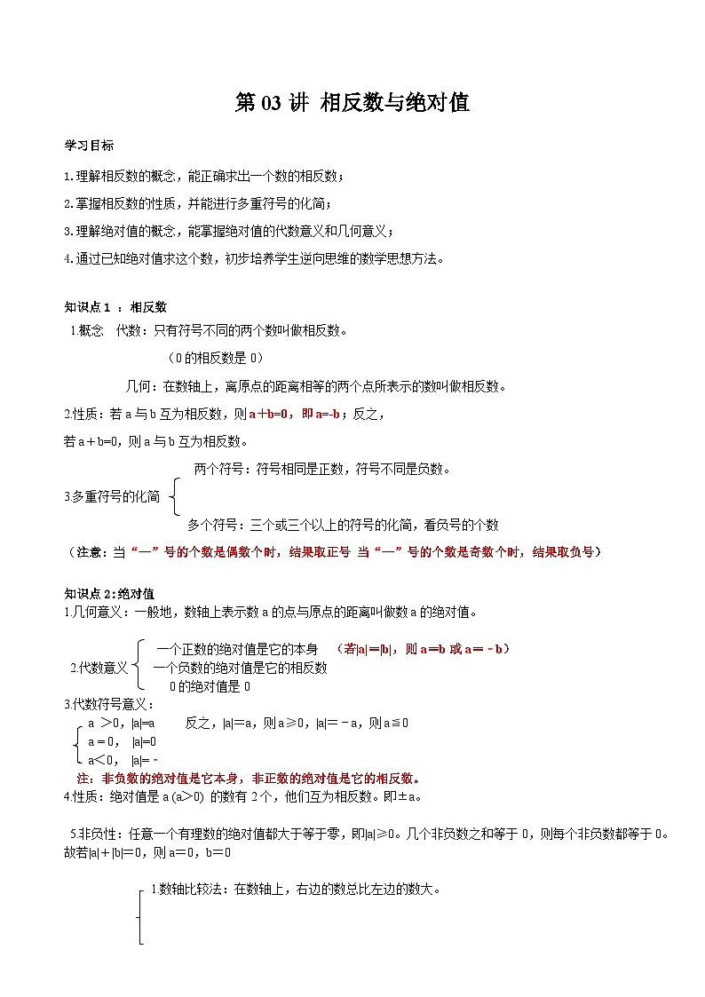 第03讲 相反数与绝对值（原卷版）第1页