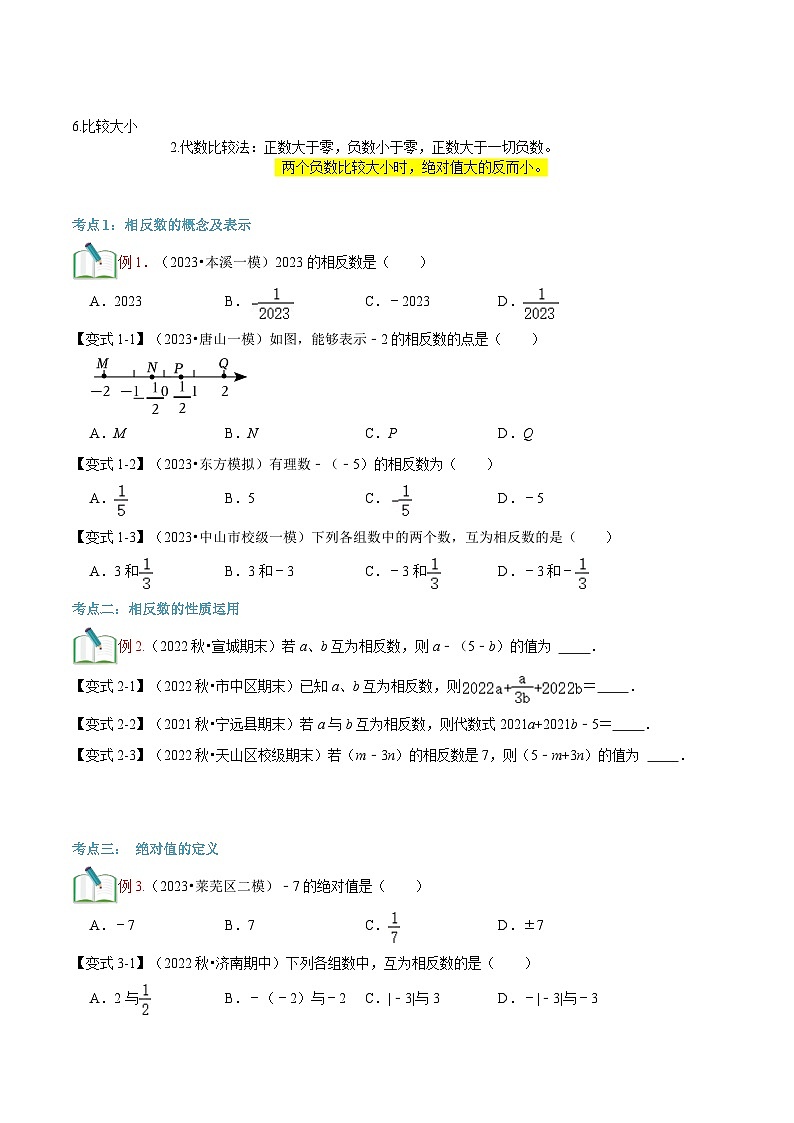 第03讲 相反数与绝对值（原卷版）第2页