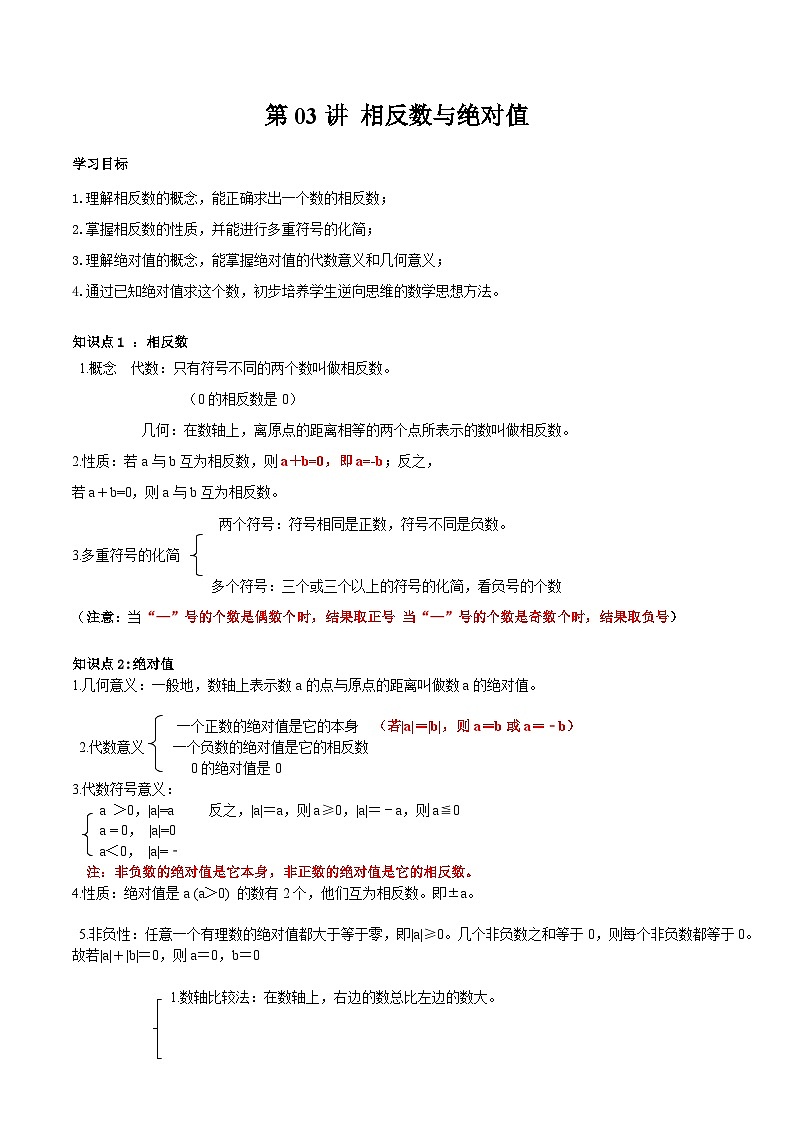 第03讲 相反数与绝对值（解析版）第1页