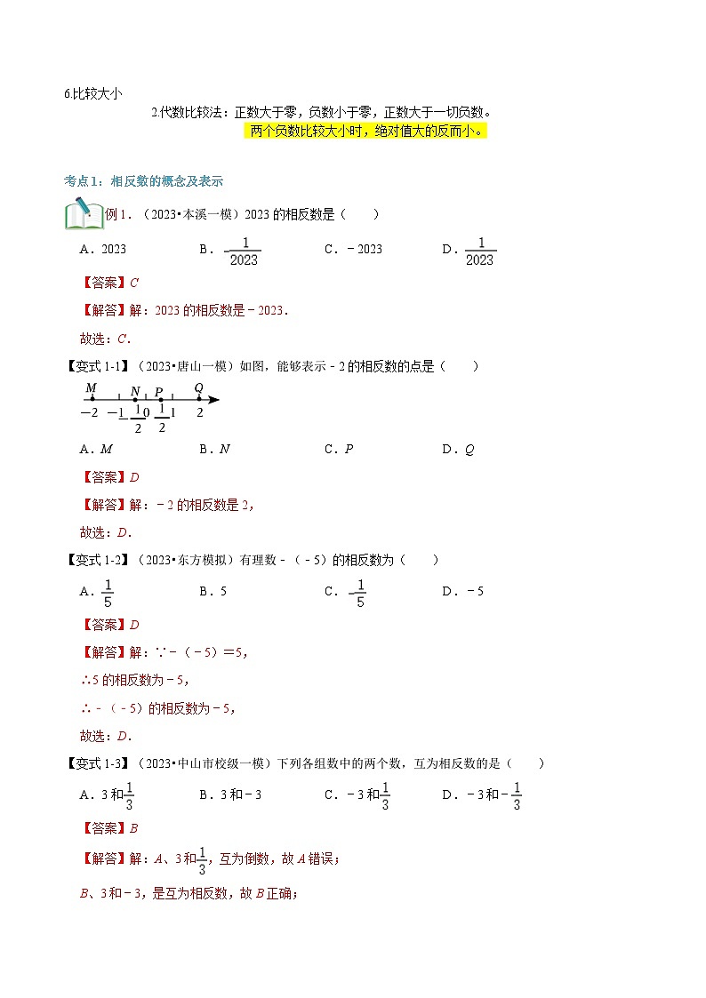 第03讲 相反数与绝对值（解析版）第2页