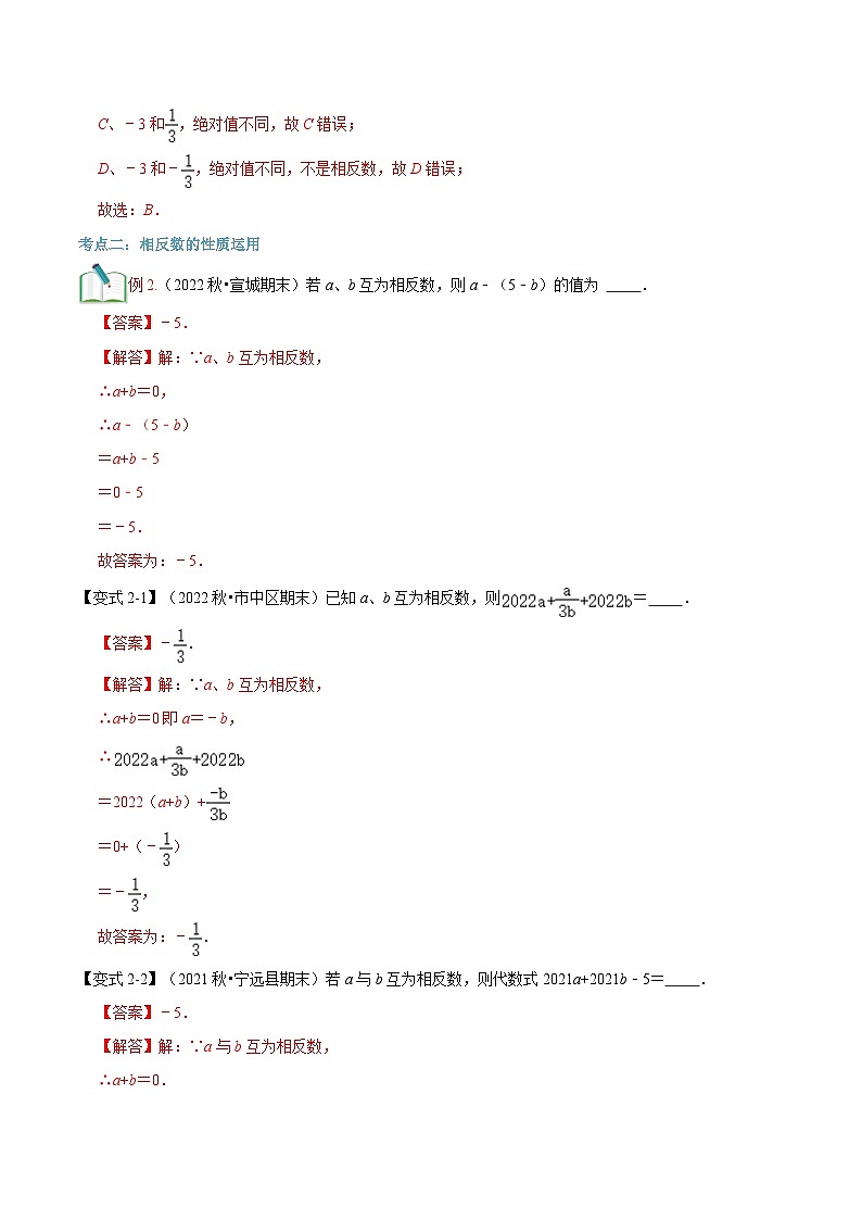 第03讲 相反数与绝对值（解析版）第3页