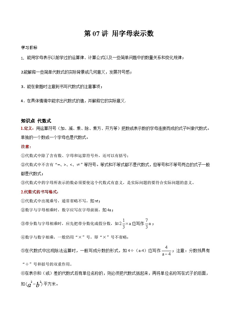 第07讲 用字母表示数（解析版）第1页