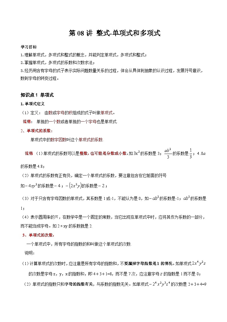 2023年新七年级数学北师大版暑假预习——第08讲 整式-单项式和多项式 试卷01