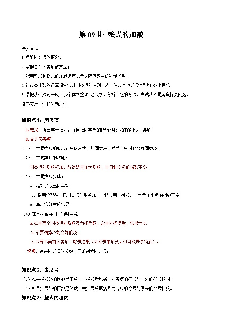 2023年新七年级数学北师大版暑假预习——第09讲 整式的加减 试卷01