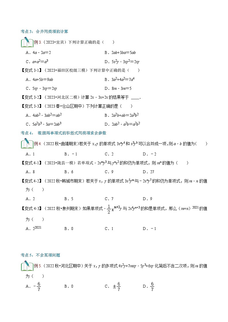 2023年新七年级数学北师大版暑假预习——第09讲 整式的加减 试卷03