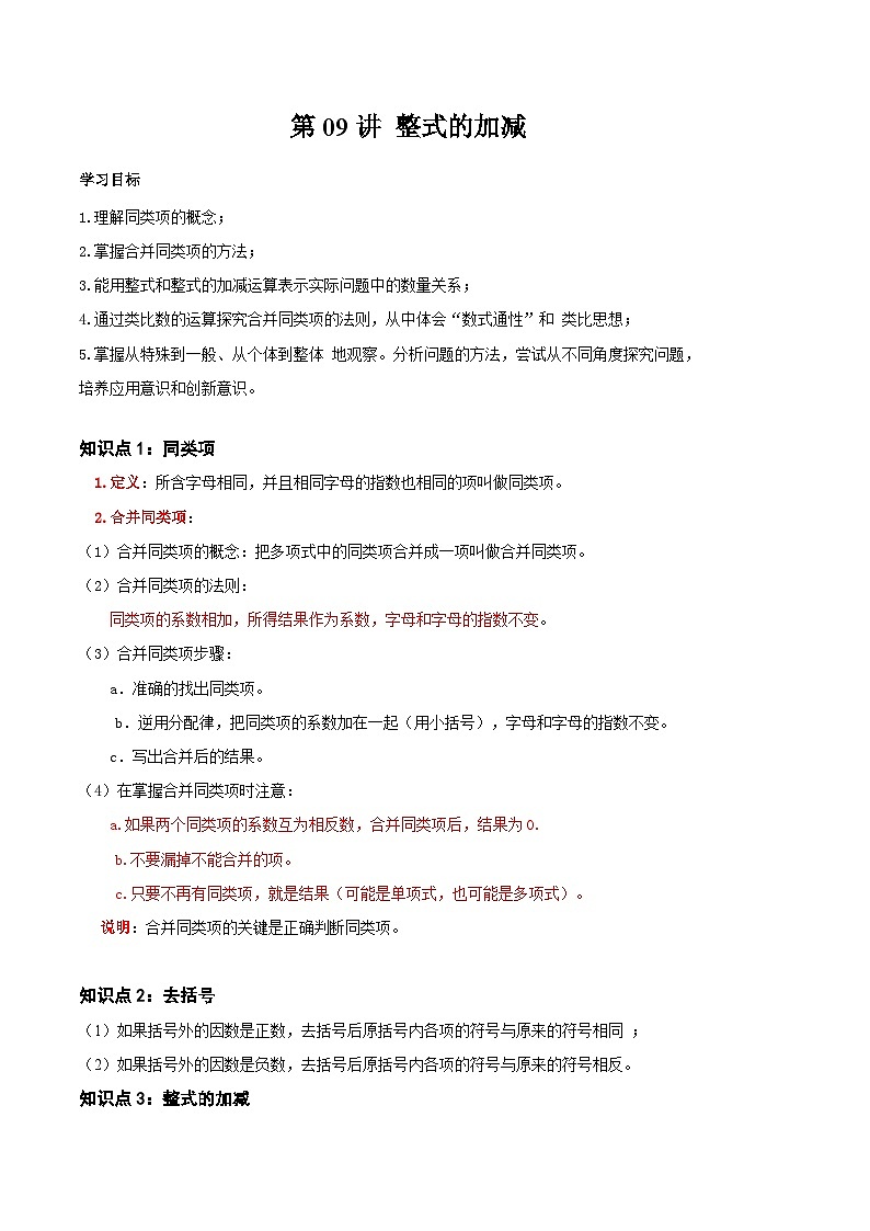 2023年新七年级数学北师大版暑假预习——第09讲 整式的加减 试卷01
