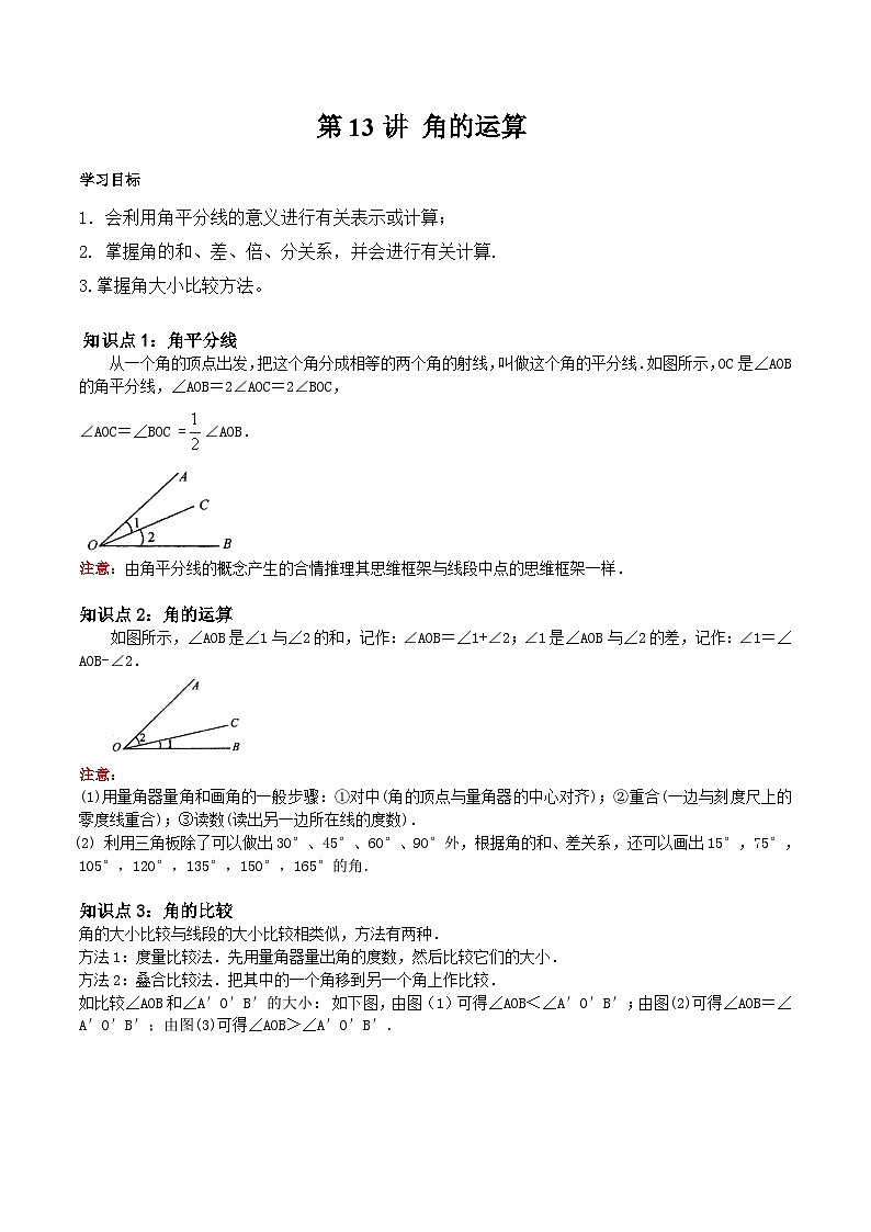 第13讲 角的运算（原卷版）第1页