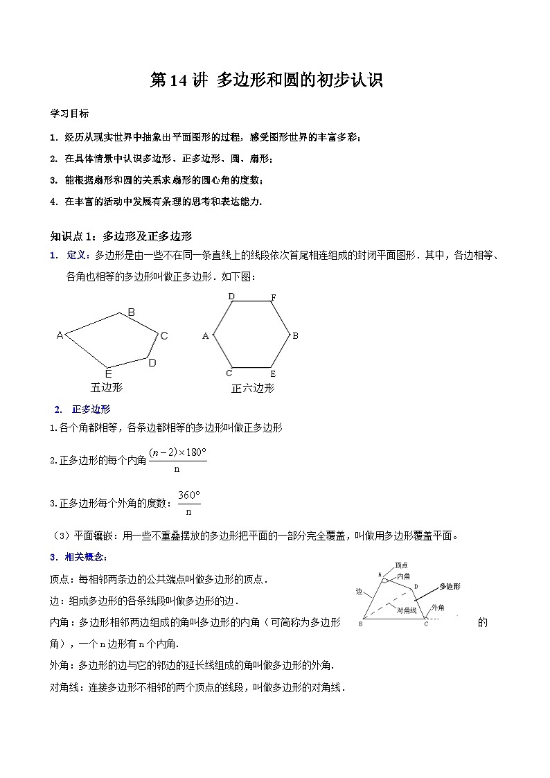 2023年新七年级数学北师大版暑假预习——第14讲 多边形和圆的初步认识 试卷01