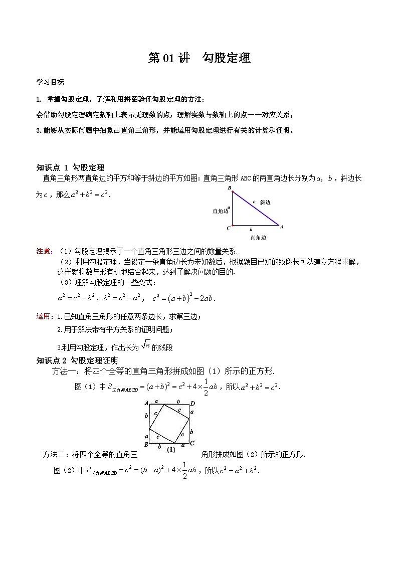 2023年新八年级数学北师大版暑假自学预习——第01讲 勾股定理 试卷01