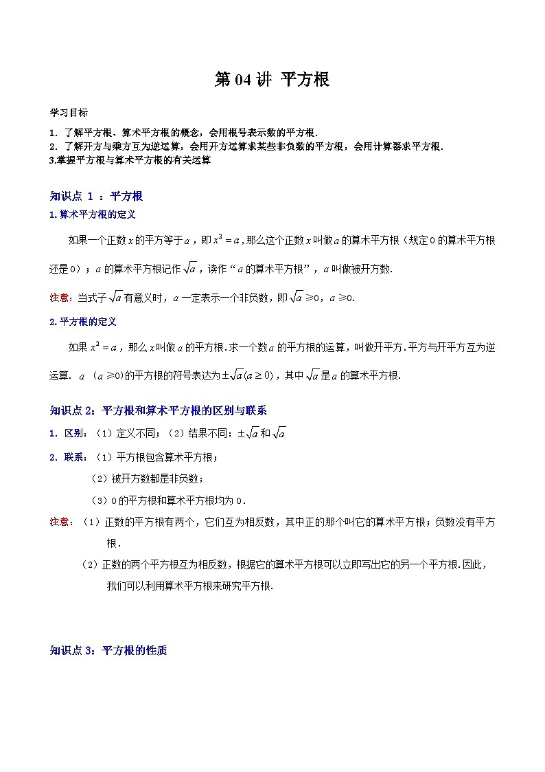 2023年新八年级数学北师大版暑假自学预习——第04讲 平方根 试卷01