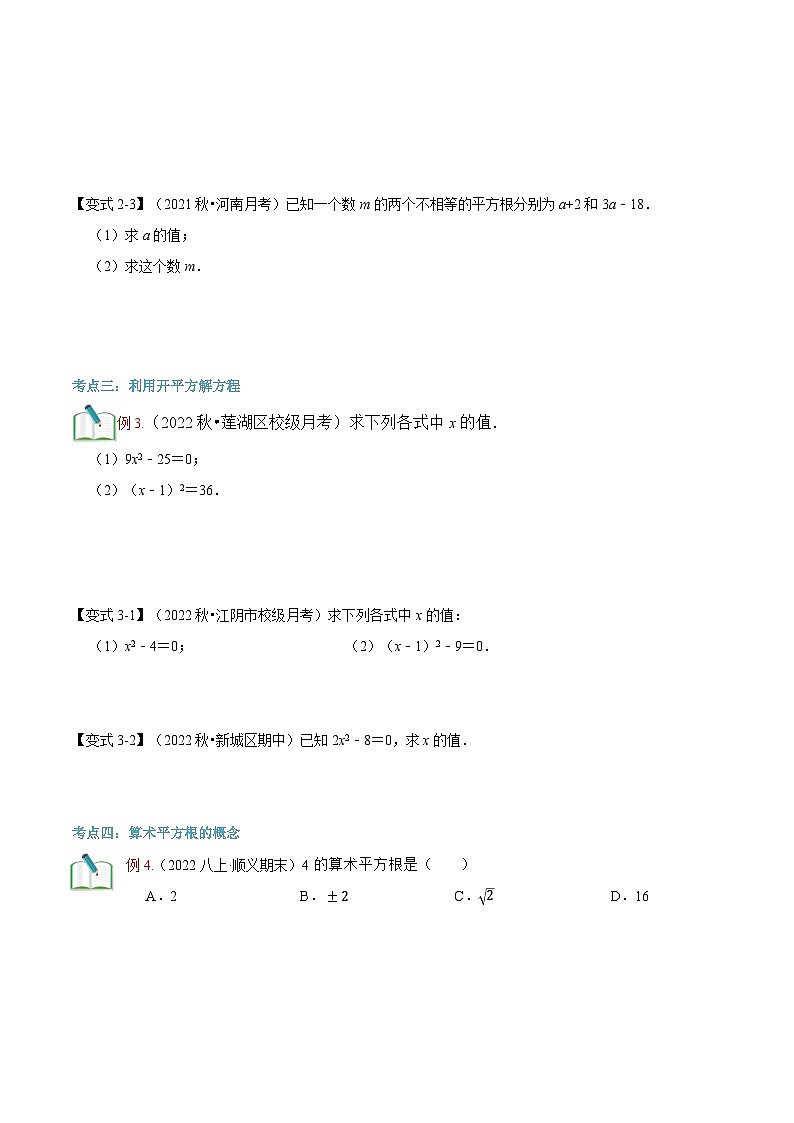 2023年新八年级数学北师大版暑假自学预习——第04讲 平方根 试卷03