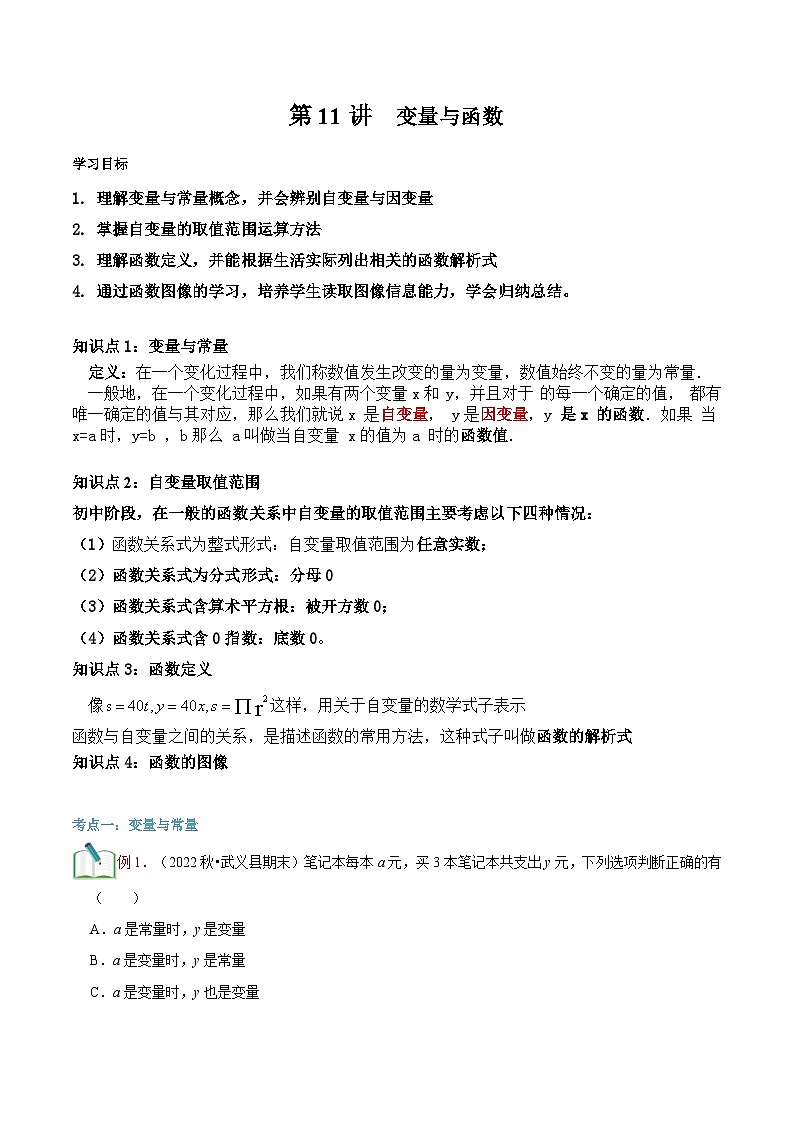 2023年新八年级数学北师大版暑假自学预习——第11讲  变量与函数 试卷01