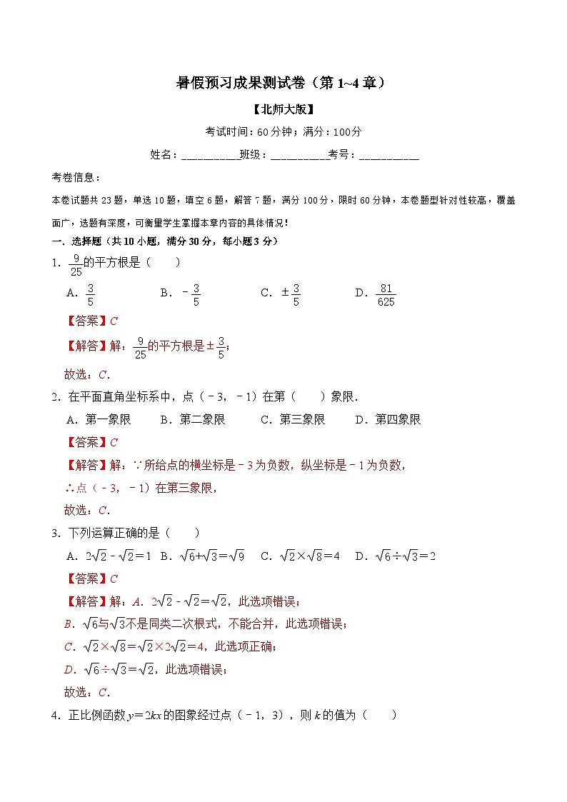 第15讲 暑假预习成果测试卷（第1~4章）（解析版）第1页