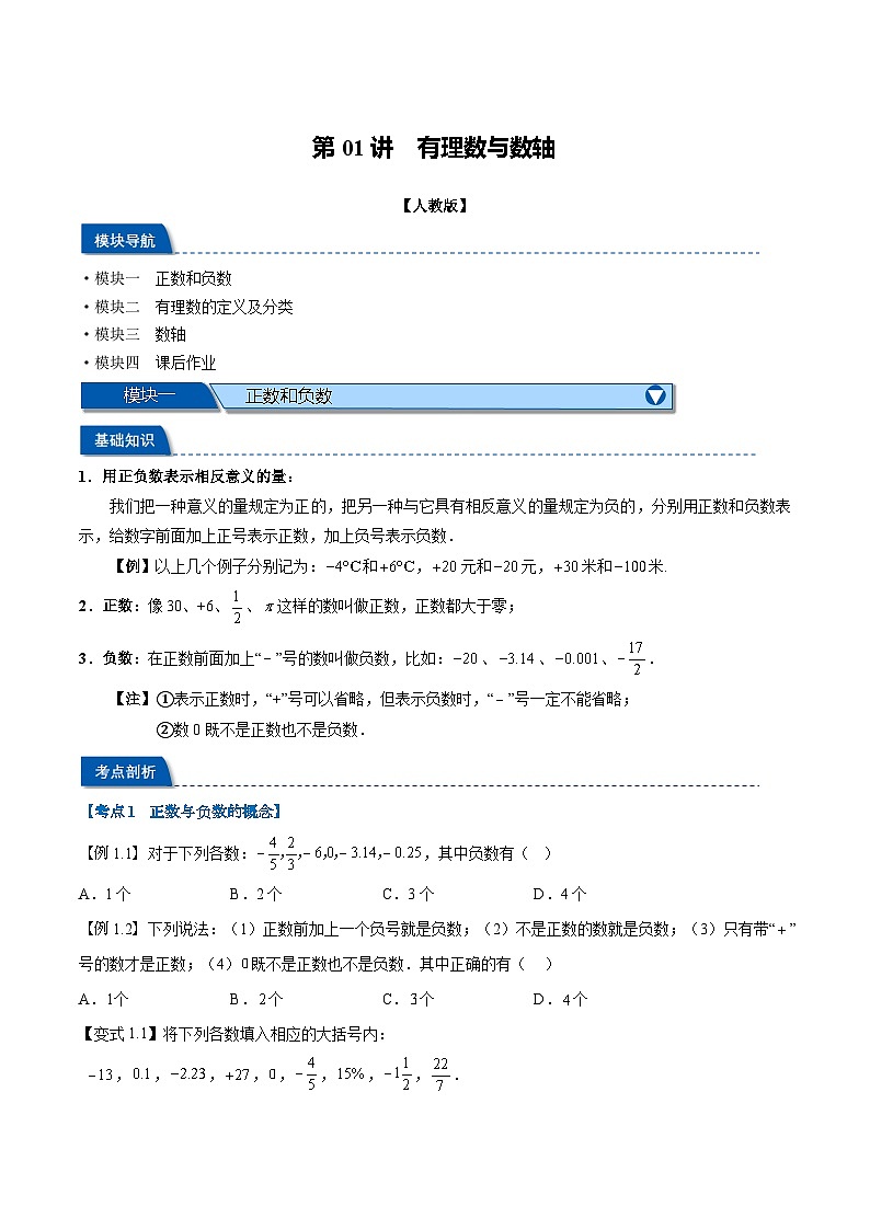 2023年新七年级数学人教版暑假弯道超车自学预习——第01讲 有理数与数轴 试卷01