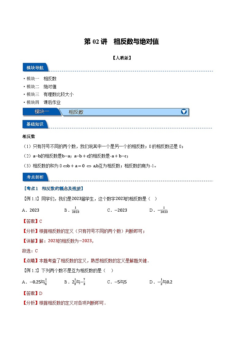 第02讲 相反数与绝对值（人教版）（解析版）第1页