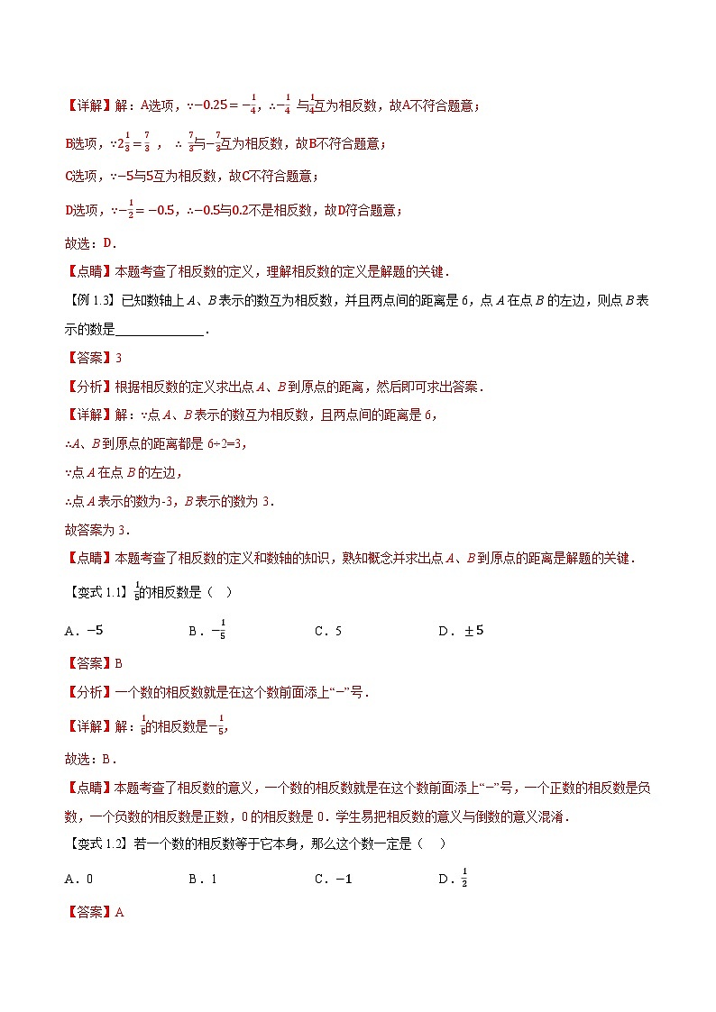 第02讲 相反数与绝对值（人教版）（解析版）第2页