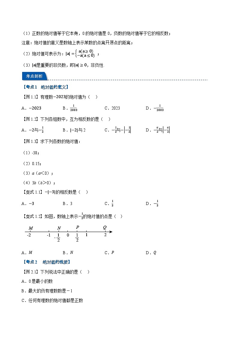 第02讲 相反数与绝对值（人教版）（原卷版）第3页