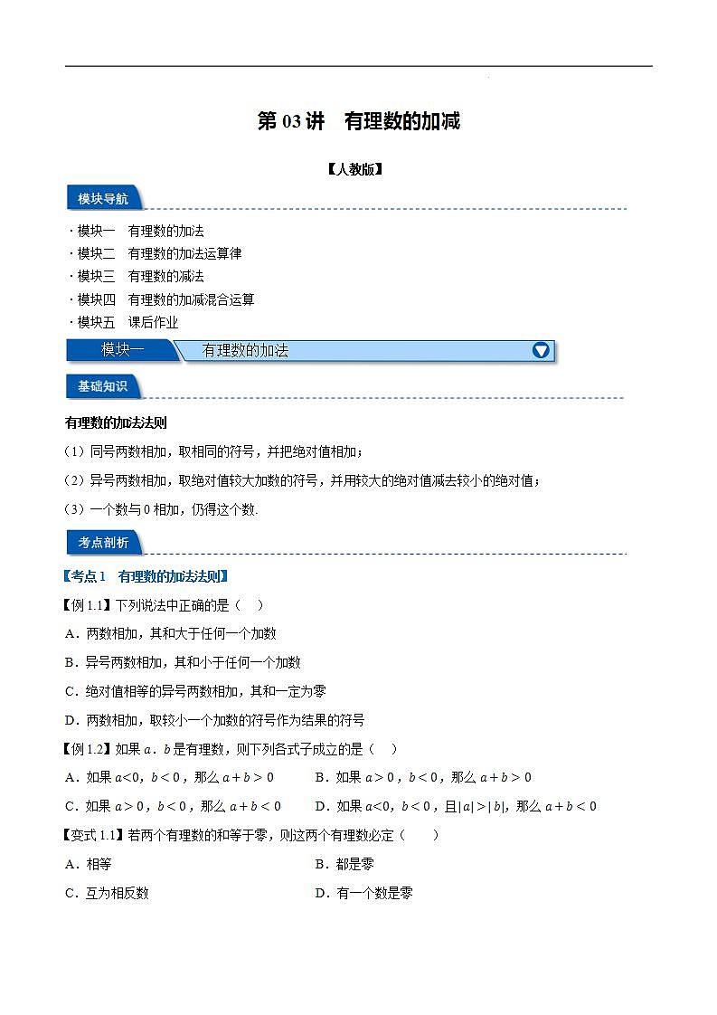 2023年新七年级数学人教版暑假弯道超车自学预习——第03讲 有理数的加减 试卷01