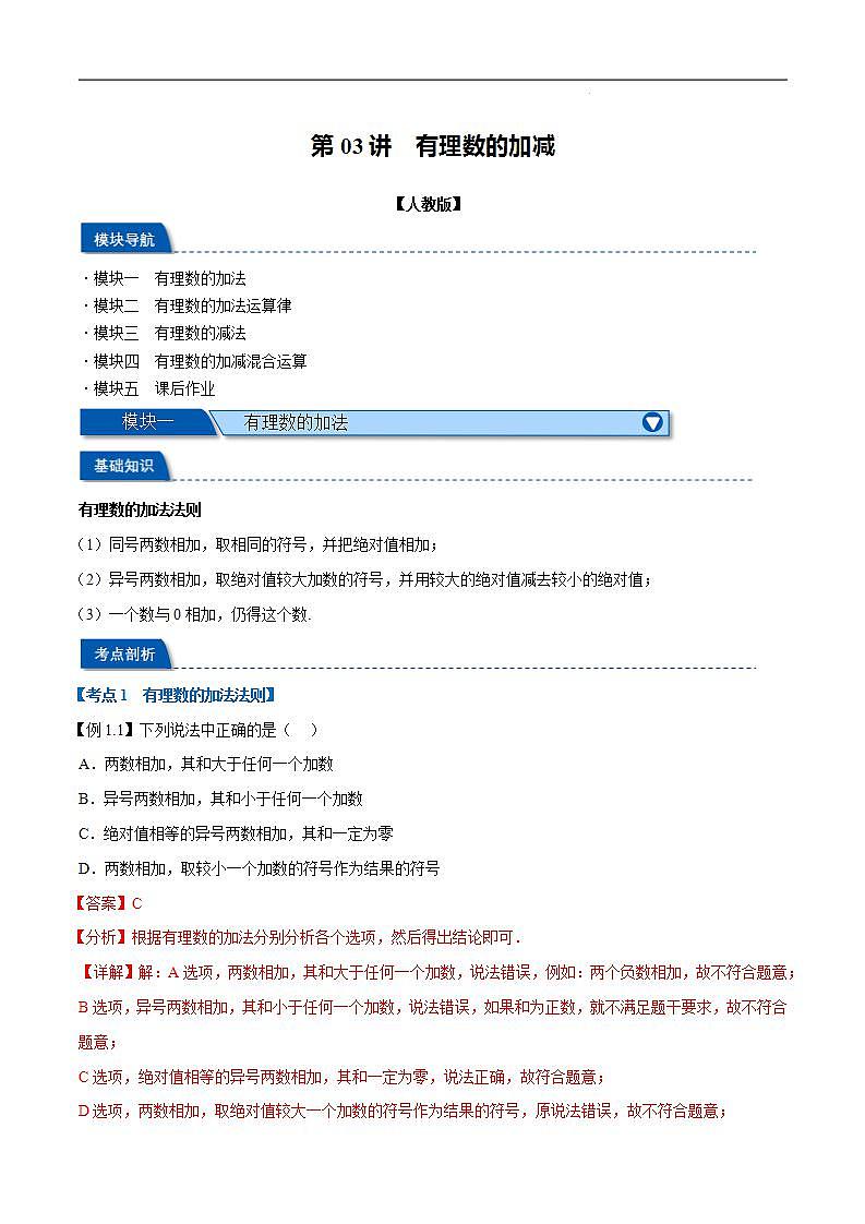 2023年新七年级数学人教版暑假弯道超车自学预习——第03讲 有理数的加减 试卷01