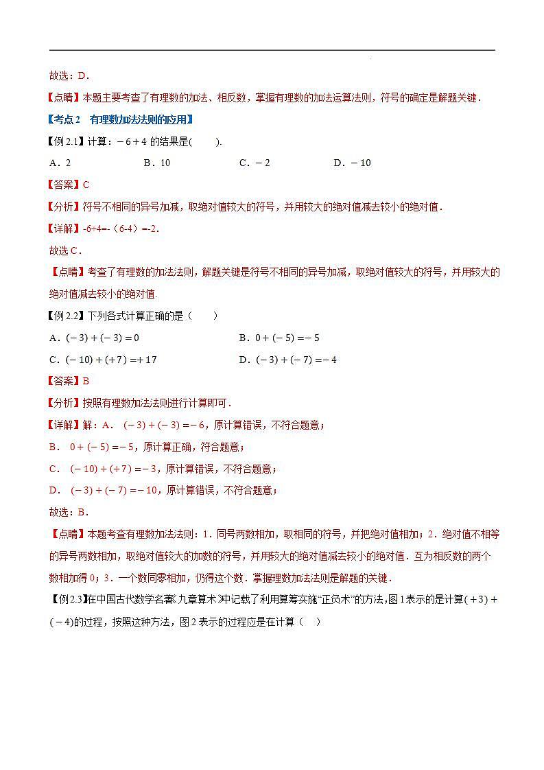 2023年新七年级数学人教版暑假弯道超车自学预习——第03讲 有理数的加减 试卷03