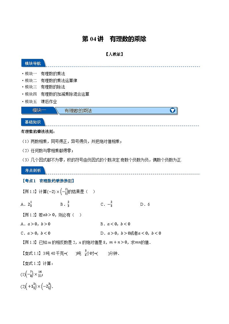 2023年新七年级数学人教版暑假弯道超车自学预习——第04讲 有理数的乘除 试卷01