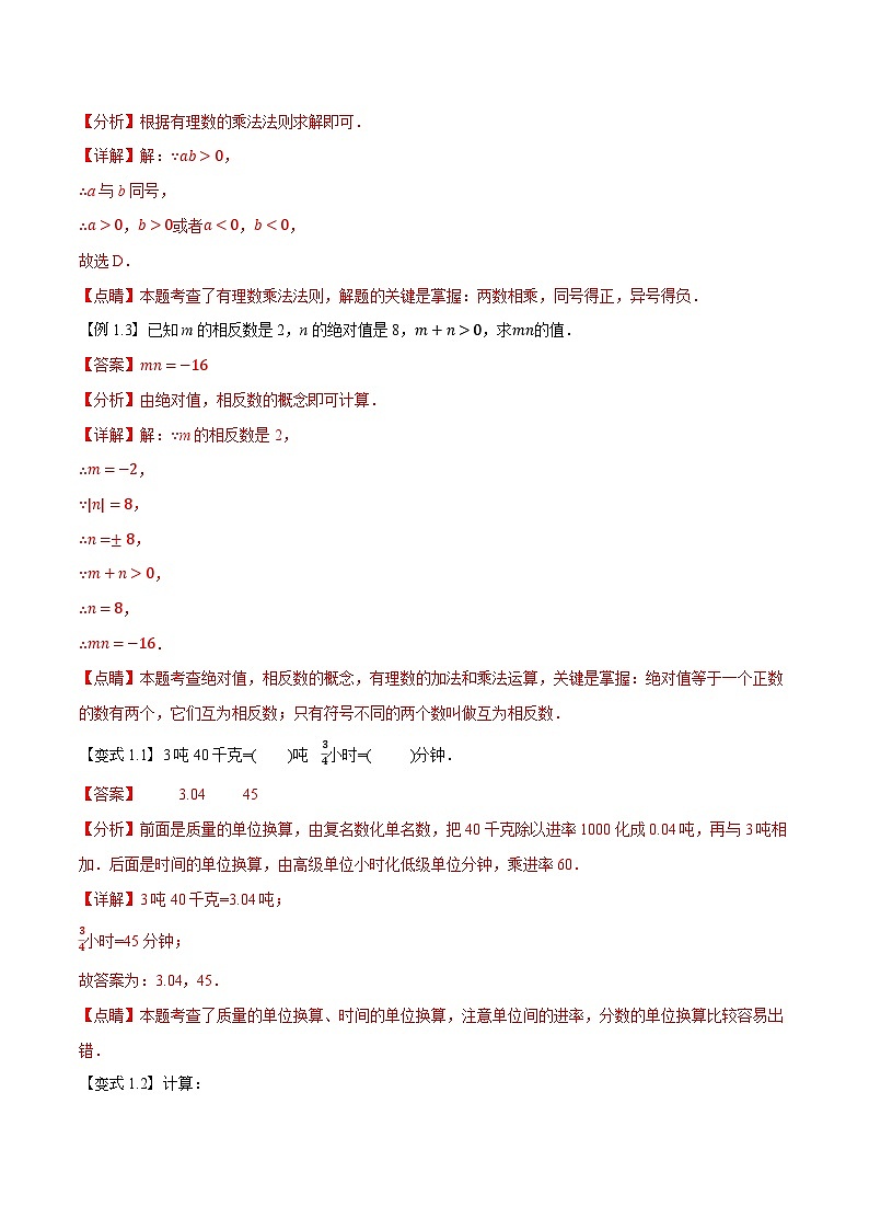 2023年新七年级数学人教版暑假弯道超车自学预习——第04讲 有理数的乘除 试卷02