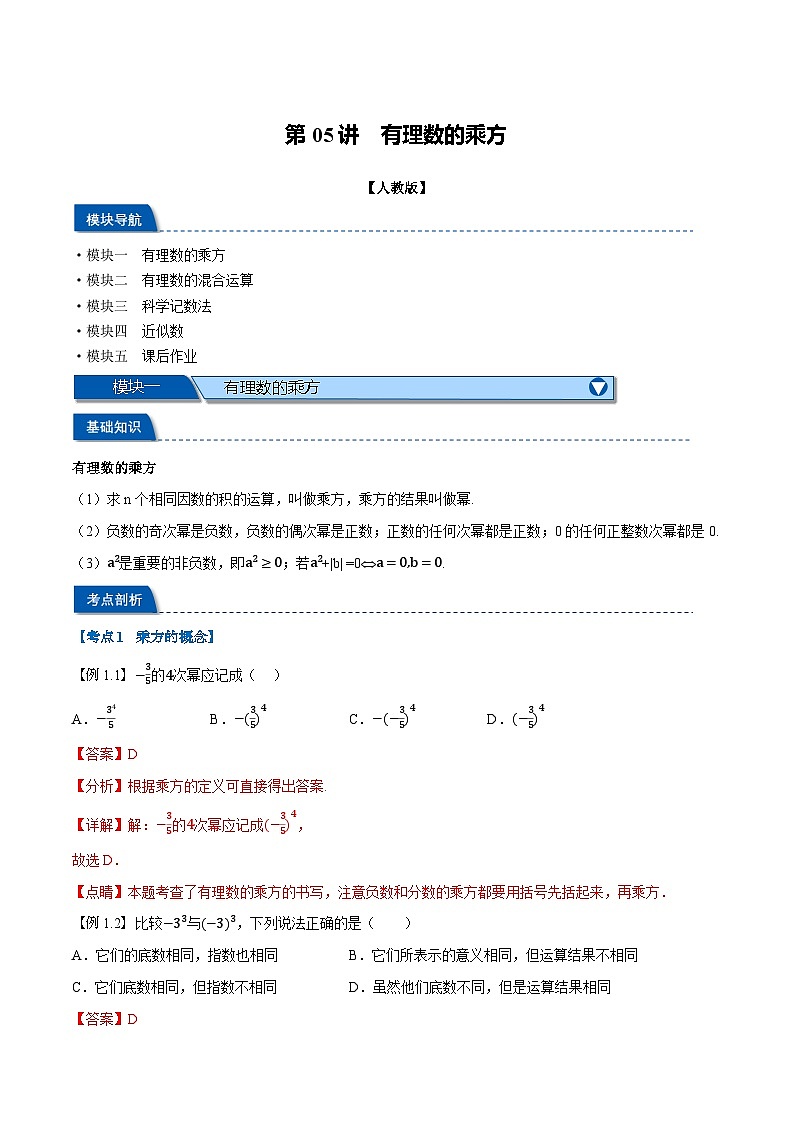 2023年新七年级数学人教版暑假弯道超车自学预习——第05讲 有理数的乘方 试卷01