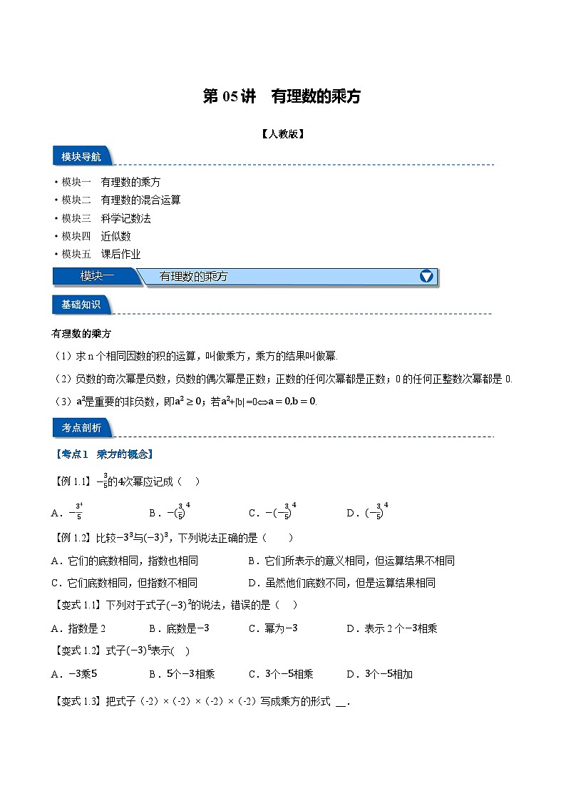 2023年新七年级数学人教版暑假弯道超车自学预习——第05讲 有理数的乘方 试卷01