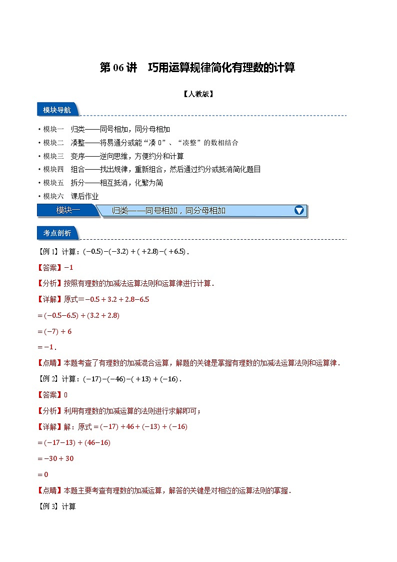2023年新七年级数学人教版暑假弯道超车自学预习——第06讲 巧用运算规律简化有理数的计算 试卷01