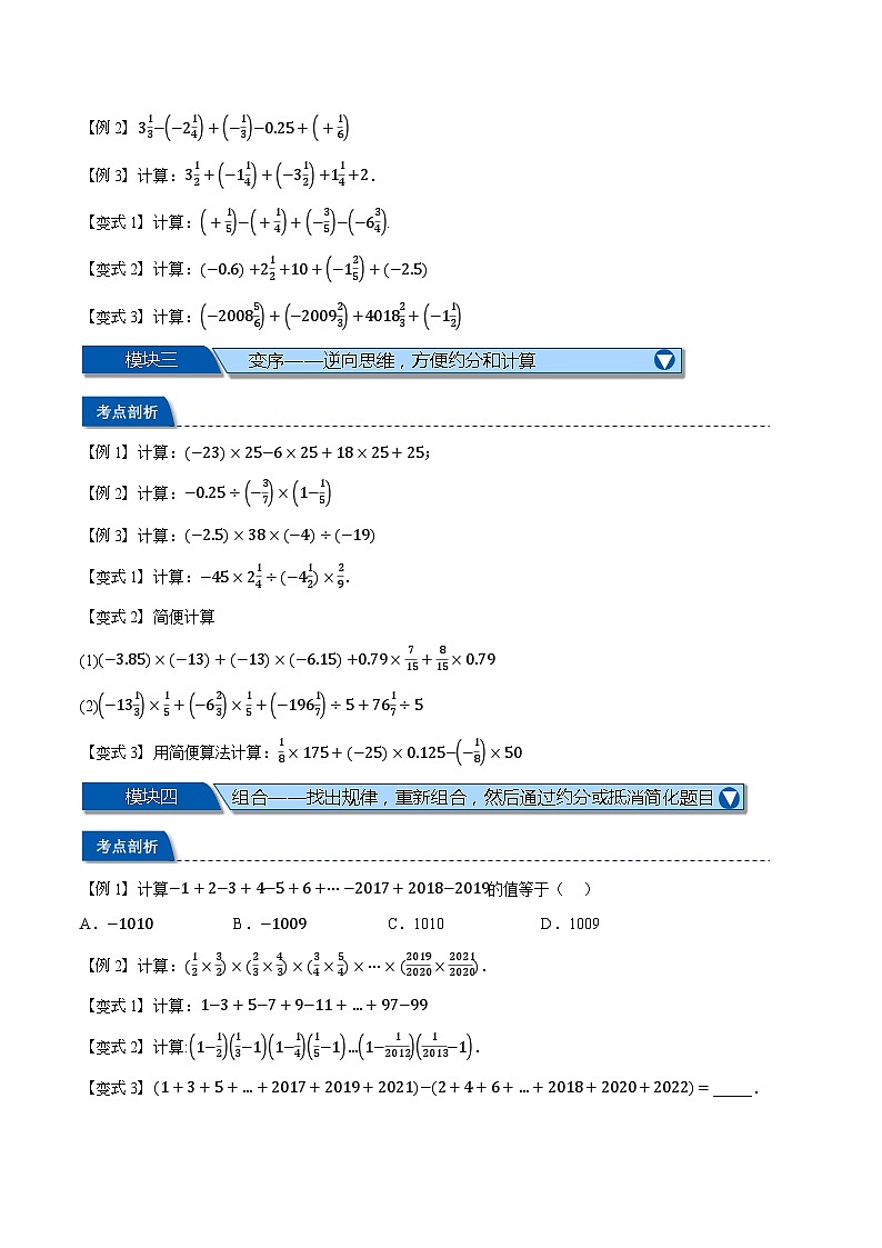 2023年新七年级数学人教版暑假弯道超车自学预习——第06讲 巧用运算规律简化有理数的计算 试卷02