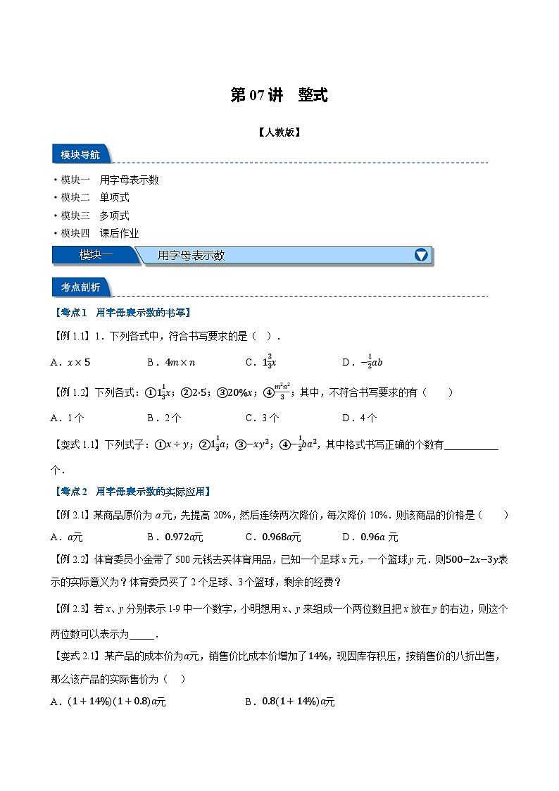 第07讲 整式（人教版）（原卷版）第1页