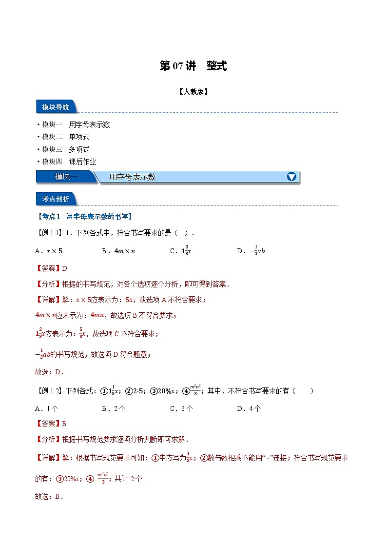 第07讲 整式（人教版）（解析版）第1页