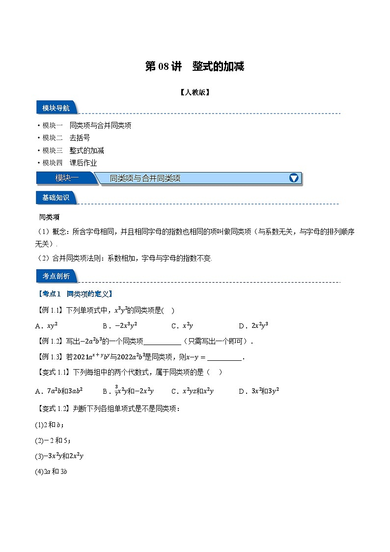 2023年新七年级数学人教版暑假弯道超车自学预习——第08讲 整式的加减 试卷01