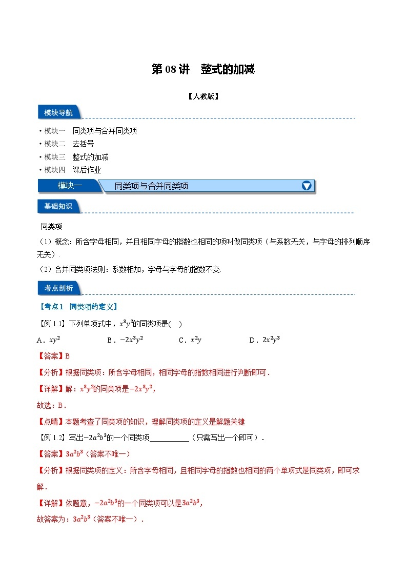 2023年新七年级数学人教版暑假弯道超车自学预习——第08讲 整式的加减 试卷01