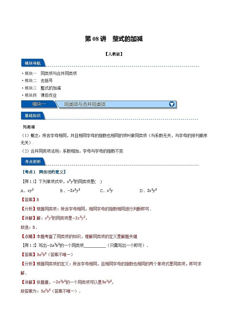 2023年新七年级数学人教版暑假弯道超车自学预习——第08讲 整式的加减 试卷01