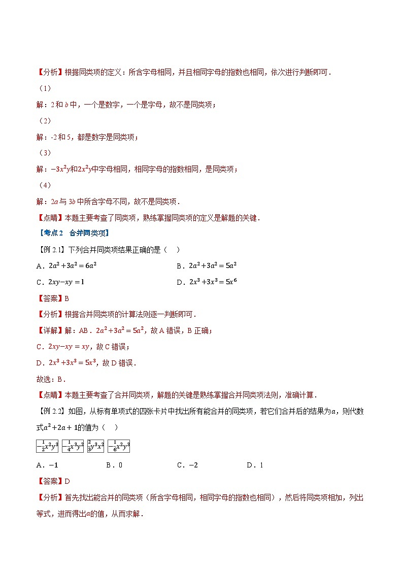 2023年新七年级数学人教版暑假弯道超车自学预习——第08讲 整式的加减 试卷03