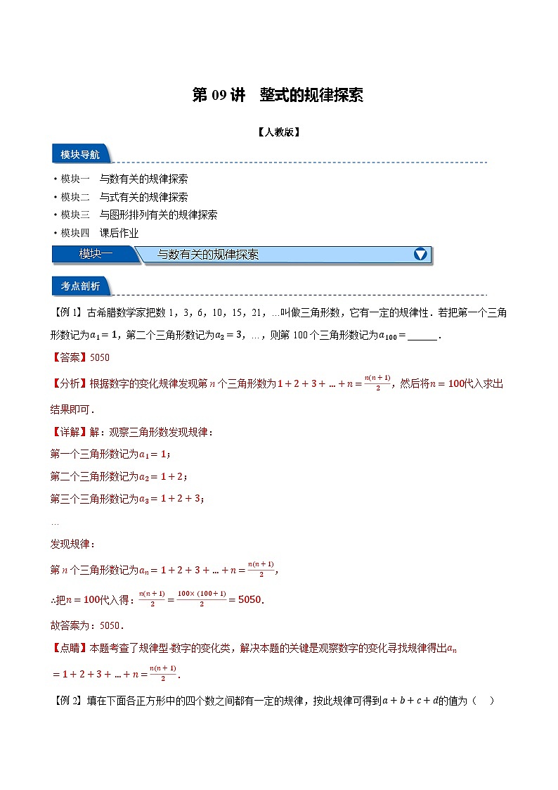 第09讲 整式的规律探索（人教版）（解析版）第1页