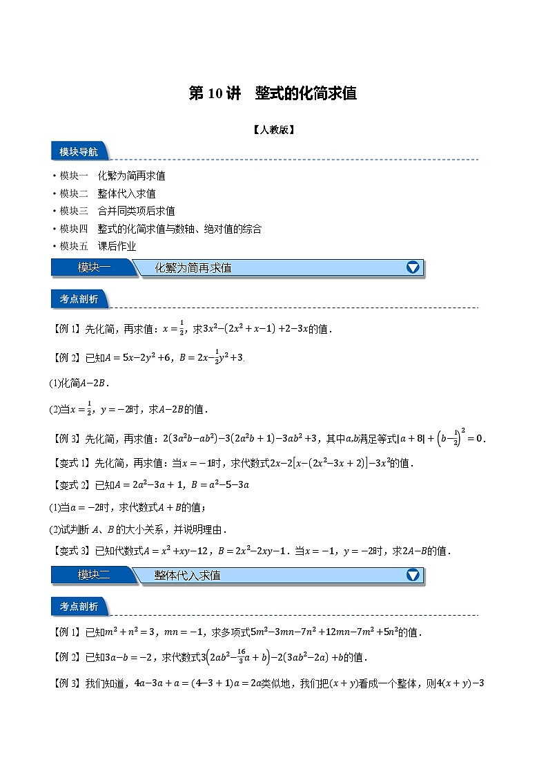 2023年新七年级数学人教版暑假弯道超车自学预习——第10讲 整式的化简求值 试卷01