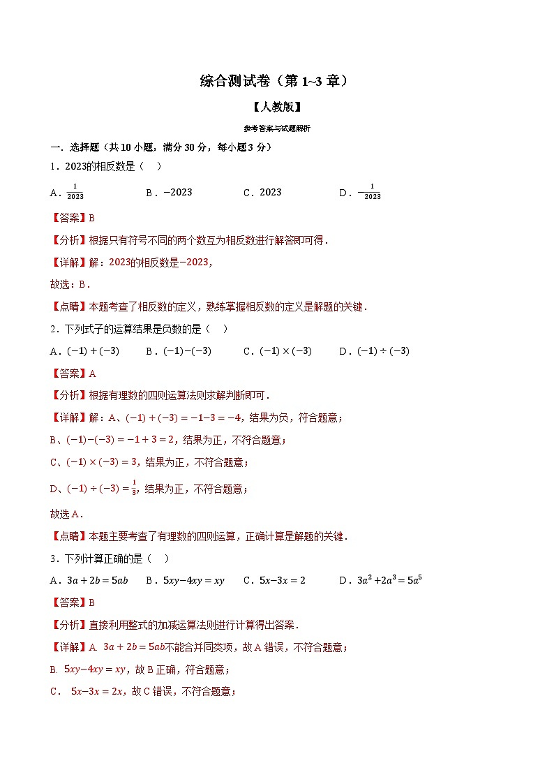 第16讲 综合测试卷（第1~3章）（人教版）（解析版）第1页
