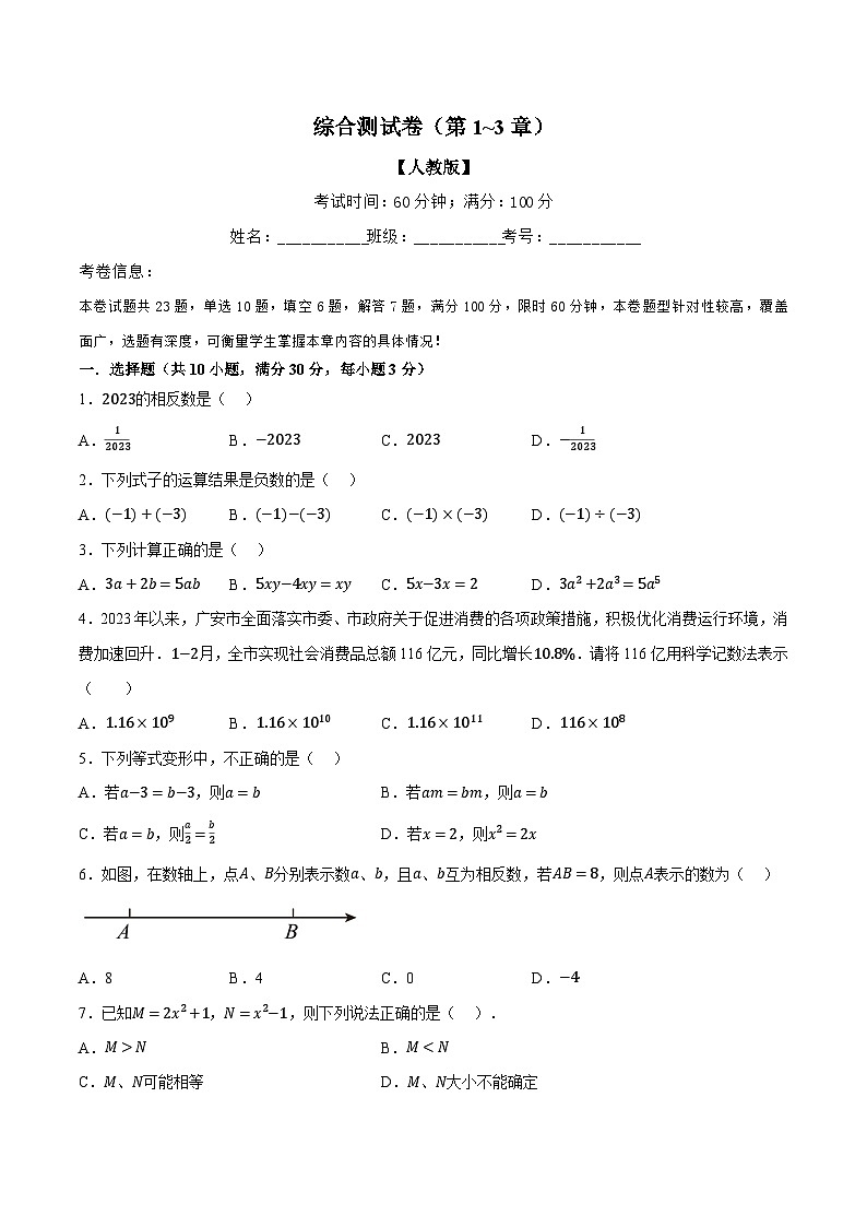 第16讲 综合测试卷（第1~3章）（人教版）（原卷版）第1页