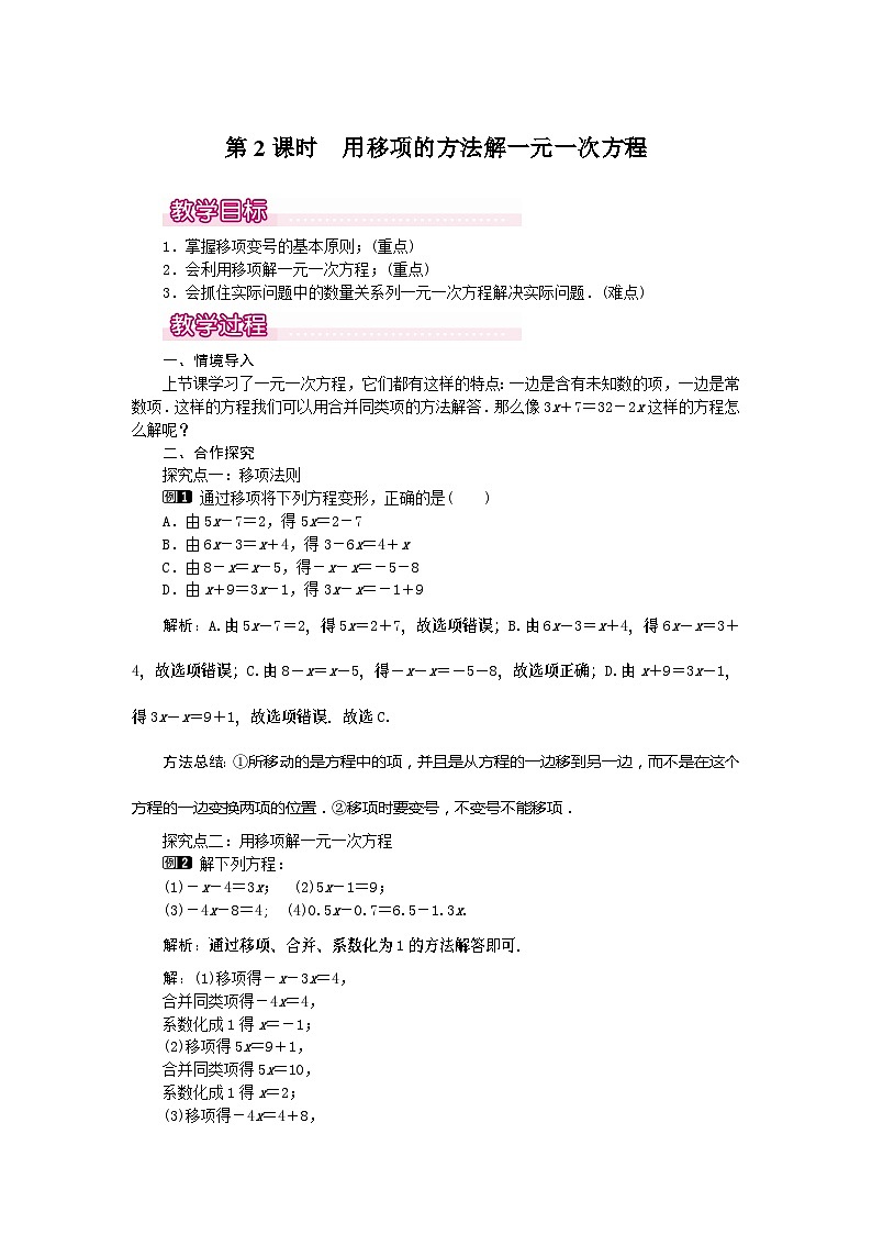 3.2 第2课时 用移项的方法解一元一次方程1-七年级上册数学【人教版】第1页