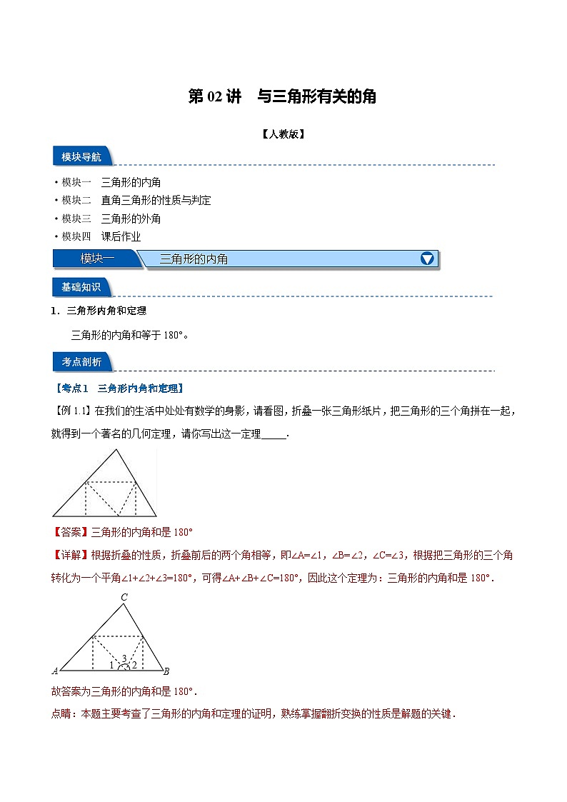 第02讲 与三角形有关的角（人教版）（解析版）第1页