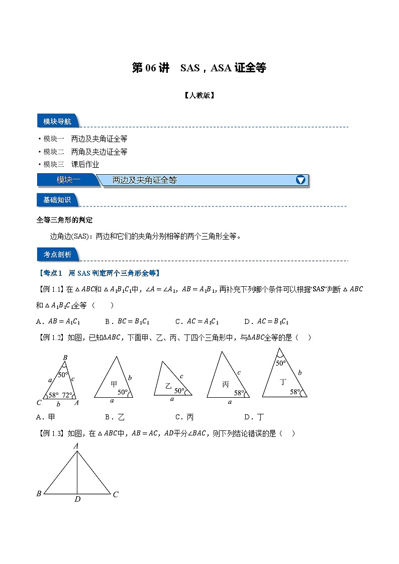 第06讲 SAS，ASA证全等（人教版）（原卷版）第1页