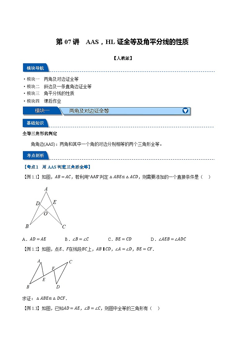 2023年新八年级数学人教版暑假弯道超车自学预习——第07讲 AAS，HL证全等及角平分线的性质 试卷01