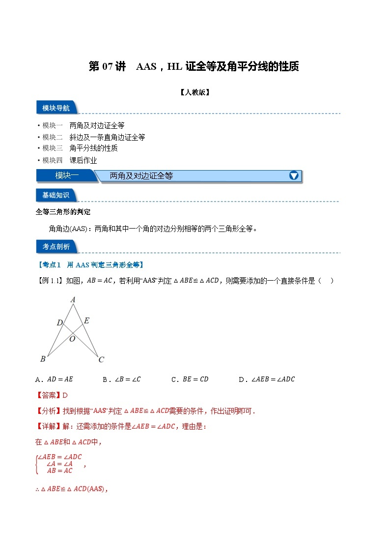 2023年新八年级数学人教版暑假弯道超车自学预习——第07讲 AAS，HL证全等及角平分线的性质 试卷01